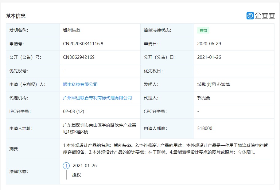 顺丰关联公司公开 “智能头盔”外观专利,第1张