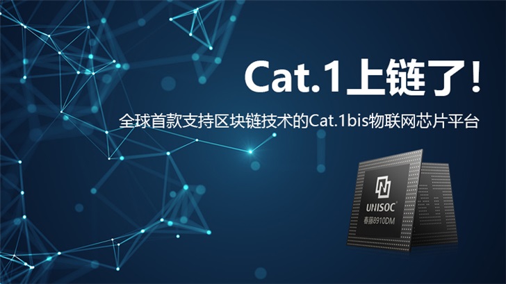 Cat 1 上链了！紫光展锐打造首个物联网芯片 + 区块链底层融合解决方案,第2张